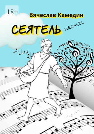 Сеятель Вячеслав Камедин, Сеятель