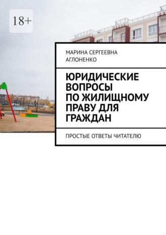 Юридические вопросы по жилищному праву для граждан. Простые ответы читателю Марина Аглоненко, Юридические вопросы по жилищному праву для граждан. Простые ответы читателю
