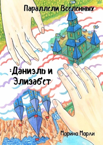 Параллели Вселенных: Даниэль и Элизабет Марина Марли, Параллели Вселенных: Даниэль и Элизабет
