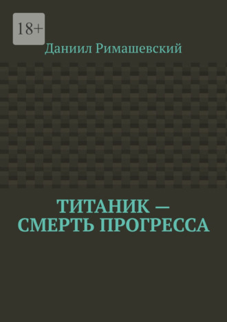 Титаник – смерть прогресса Даниил Римашевский, Титаник – смерть прогресса