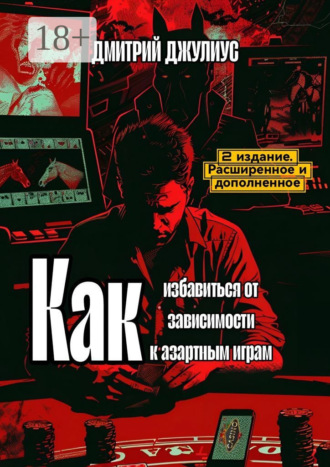 Как избавиться от зависимости к азартным играм Дмитрий Джулиус, Как избавиться от зависимости к азартным играм