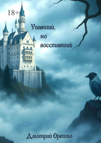 Упавший, но восставший Дмитрий Орешко, Упавший, но восставший