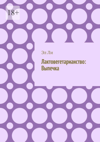 Лактовегетарианство: Выпечка Эл Ли, Лактовегетарианство: Выпечка