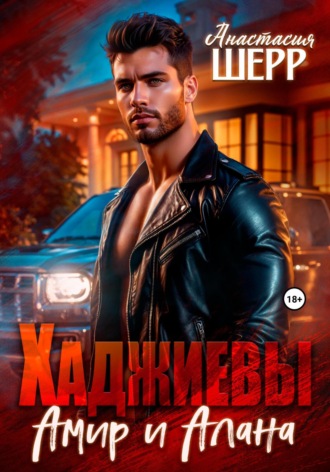Хаджиевы. Амир и Алана Анастасия Шерр, Хаджиевы. Амир и Алана