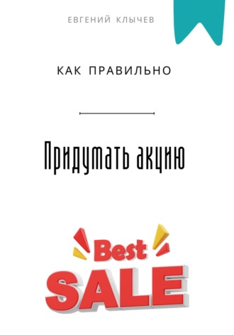Как правильно придумать акцию Евгений Клычев, Как правильно придумать акцию