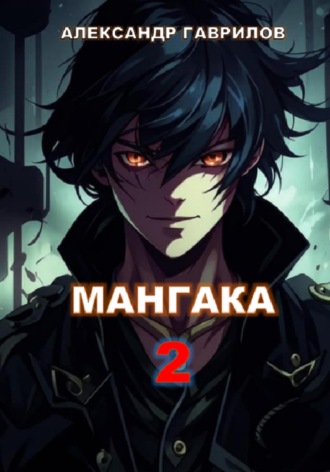 Мангака 2 Александр Гаврилов, Мангака 2