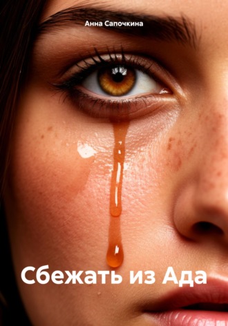 Сбежать из Ада Анна Сапочкина, Сбежать из Ада