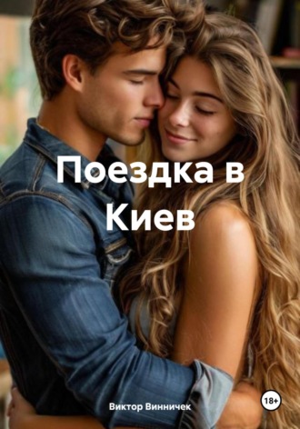 Поездка в Киев Виктор Винничек, Поездка в Киев