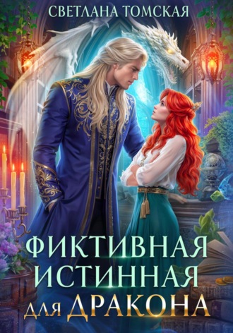 Фиктивная истинная для дракона Светлана Томская, Фиктивная истинная для дракона