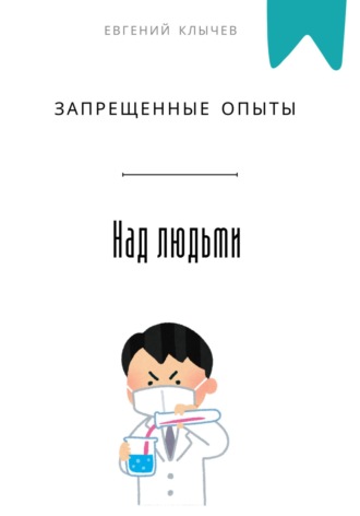 Запрещенные опыты над людьми Евгений Клычев, Запрещенные опыты над людьми