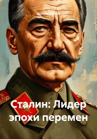 Сталин: Лидер эпохи перемен Дьякон Святой, Сталин: Лидер эпохи перемен