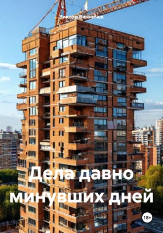 Дела давно минувших дней Виктор Винничек, Дела давно минувших дней