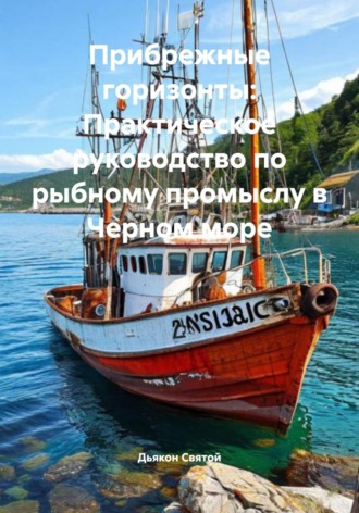 Прибрежные горизонты: Практическое руководство по рыбному промыслу в Черном море Дьякон Святой, Прибрежные горизонты: Практическое руководство по рыбному промыслу в Черном море