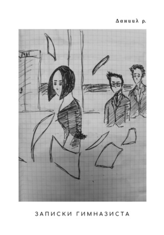 Записки гимназиста Даниил Рылецкий, Записки гимназиста