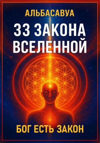 33 Закона Вселенной Альбасавуа, 33 Закона Вселенной