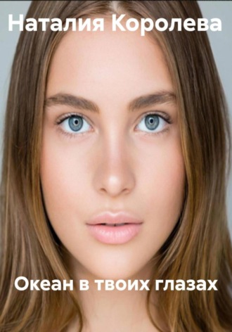 Наталия Королева, Океан в глазах