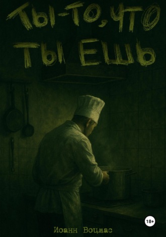 Ты – то, что ты ешь Иоанн Воцмас, Ты – то, что ты ешь