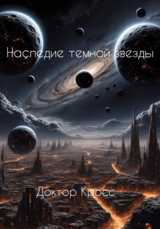 Наследие темной звезды Доктор Кросс, Наследие темной звезды