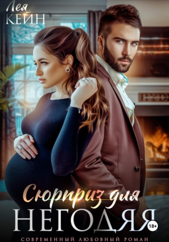 Сюрприз для негодяя Лея Кейн, Сюрприз для негодяя