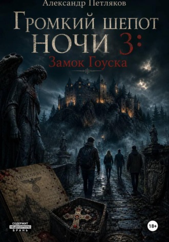 Громкий шепот ночи 3: Замок Гоуска Александр Петляков, Громкий шепот ночи 3: Замок Гоуска