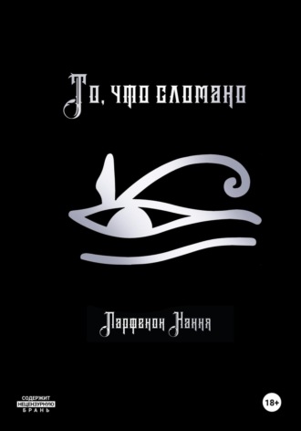 То, что сломано Парфенон Хання, То, что сломано