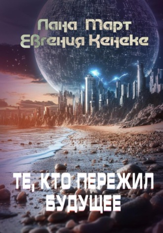 Те, кто пережил будущее Лана Март, Евгения Кенеке, Те, кто пережил будущее