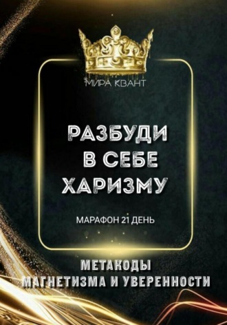 Разбуди в себе харизму. Метакоды магнетизма и уверенности. Марафон 21 день Мира Квант, Разбуди в себе харизму. Метакоды магнетизма и уверенности. Марафон 21 день
