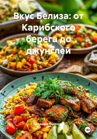 Вкус Белиза: от Карибского берега до джунглей Романова Виктория, Вкус Белиза: от Карибского берега до джунглей