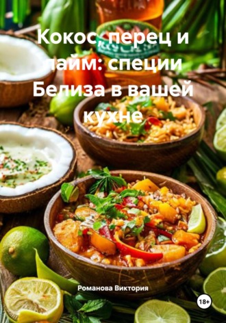 Кокос, перец и лайм: специи Белиза в вашей кухне Романова Виктория, Кокос, перец и лайм: специи Белиза в вашей кухне