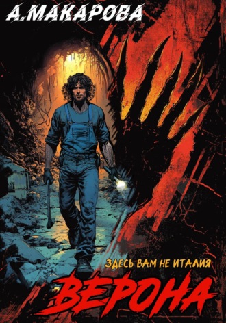 Верона Анастасия Макарова, Верона