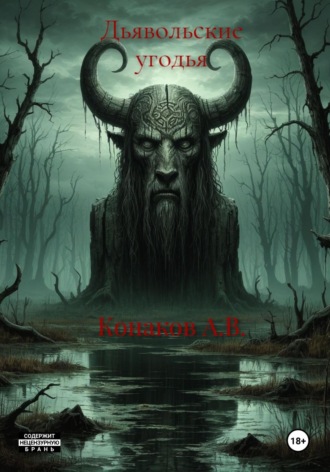 Дьявольские угодья Александр Конаков, Дьявольские угодья