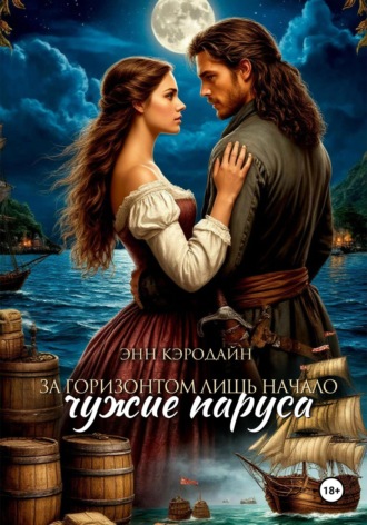 За горизонтом лишь начало. Чужие паруса Энн Кэродайн, За горизонтом лишь начало. Чужие паруса