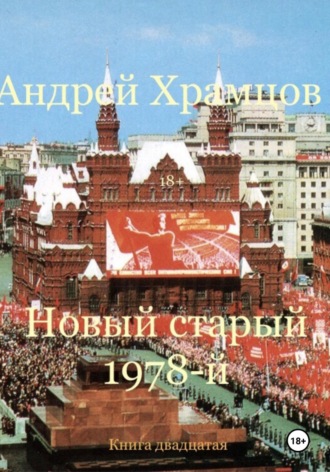 Новый старый 1978-й. Книга двадцатая Андрей Храмцов, Новый старый 1978-й. Книга двадцатая