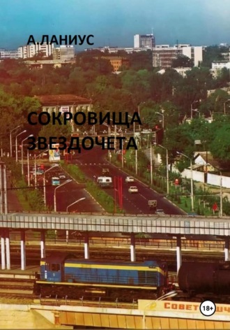 Сокровища Звездочета Андрей Ланиус, Сокровища Звездочета