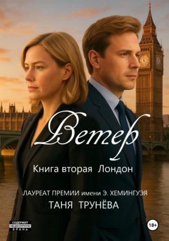 Ветер. Книга вторая. Лондон Таня Трунёва, Ветер. Книга вторая. Лондон