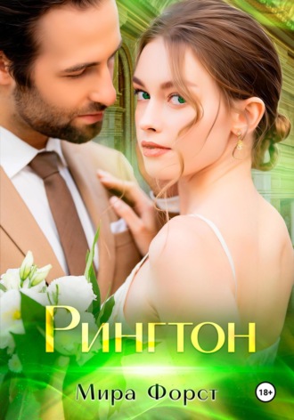 Рингтон Мира Форст, Рингтон