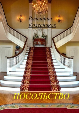 Посольство Валентин Колесников, Посольство