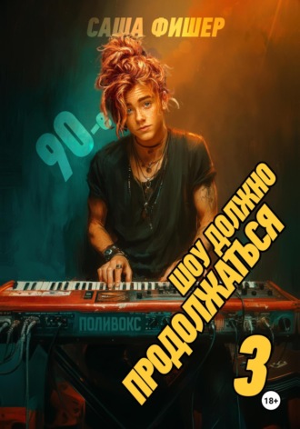 90-е: Шоу должно продолжаться – 3 Саша Фишер, 90-е: Шоу должно продолжаться – 3