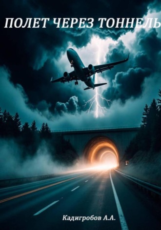 Полёт через тоннель Алексей Кадигробов, Полёт через тоннель