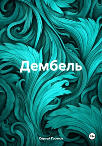 Дембель Сергей Громов, Дембель