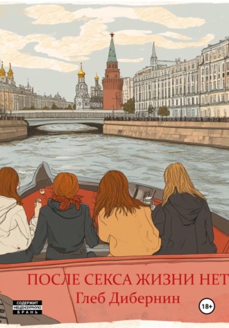 После секса жизни нет Глеб Дибернин, После секса жизни нет