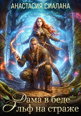 Дама в беде, Эльф на страже Анастасия Сиалана, Дама в беде, Эльф на страже