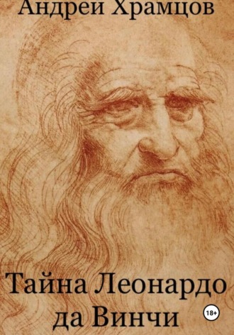 Тайна Леонардо да Винчи Андрей Храмцов, Тайна Леонардо да Винчи