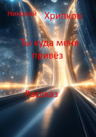 Ты куда меня привёз Николай Хрипков, Ты куда меня привёз