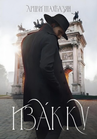 Изакку Арцви Шахбазян, Изакку