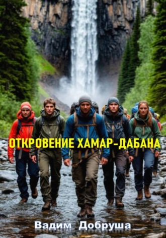 Откровение Хамар-Дабана Вадим Добруша, Откровение Хамар-Дабана