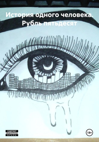 История одного человека. Рубль пятьдесят Ярослава Кардакова, История одного человека. Рубль пятьдесят