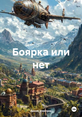Боярка или нет Дикий Электрик, Боярка или нет