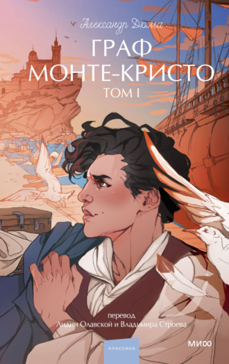 Граф Монте-Кристо. Том 1 Александр Дюма, Граф Монте-Кристо. Том 1