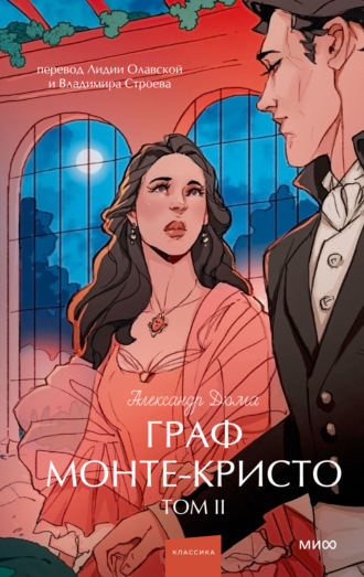 Граф Монте-Кристо. Том 2 Александр Дюма, Граф Монте-Кристо. Том 2